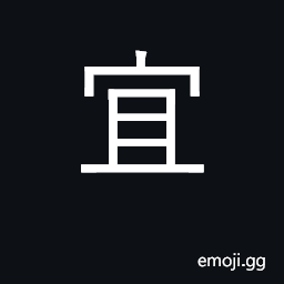 Ideograph suitable, right, fitting, proper CJK Symbol