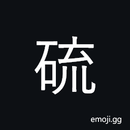 Ideograph sulfur CJK Symbol
