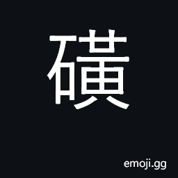 Ideograph sulphur; brimstone CJK Symbol