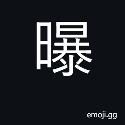 Ideograph sun, air in sun, expose or dry in the sun CJK Symbol