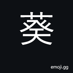 Ideograph sunflower; measure CJK Symbol