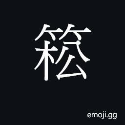 Ideograph sung1 Symbol