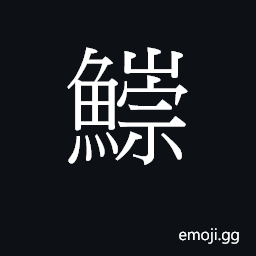 Ideograph sung4 Symbol