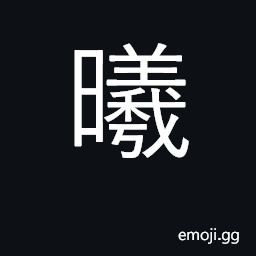 Ideograph sunlight, sunshine, early dawn CJK Symbol