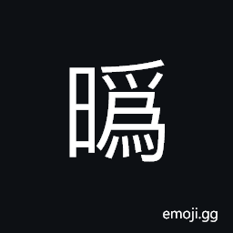 Ideograph sunshine; light of the sun CJK Symbol