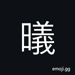 Ideograph sunshine; sunlight; the light of day CJK Symbol