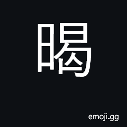 Ideograph sunstroke CJK Symbol