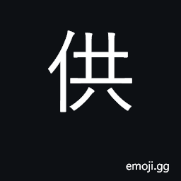 Ideograph supply, provide for; offer in worship CJK Symbol