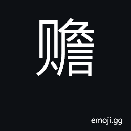 Ideograph support, aid; rich, elegant CJK Symbol