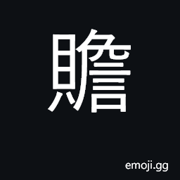 Ideograph support, aid; to be sufficient; rich, elegant CJK Symbol