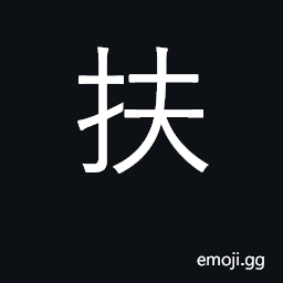 Ideograph support, help; protect; hold on CJK Symbol