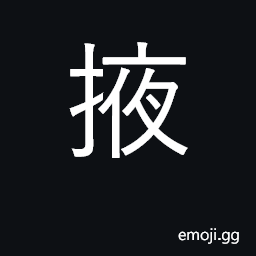 Ideograph support with the arms; stick in, tuck in; fold up CJK Symbol