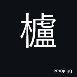 Ideograph supporting block; sumac, loquat CJK Symbol