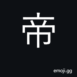 Ideograph supreme ruler, emperor; god CJK Symbol