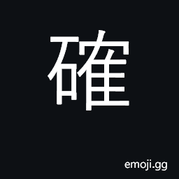 Ideograph sure, certain; real, true CJK Symbol