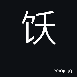 Ideograph surfeited, satiated; confer CJK Symbol