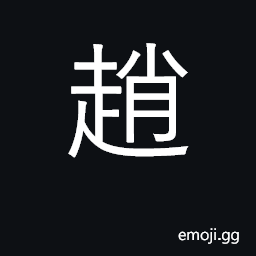 Ideograph surname; ancient state CJK Symbol