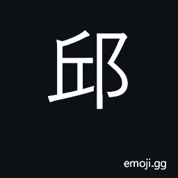 Ideograph surname; hill; mound; grave CJK Symbol