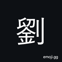 Ideograph surname; kill, destroy CJK Symbol