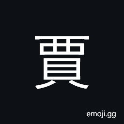 Ideograph surname; merchant; buy, trade CJK Symbol