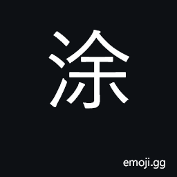 Ideograph surname; name of certain rivers CJK Symbol
