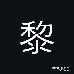 Ideograph surname; numerous, many; black CJK Symbol