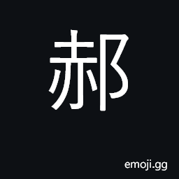 Ideograph surname; place in modern Shanxi CJK Symbol