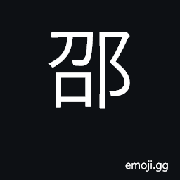 Ideograph surname; various place names CJK Symbol