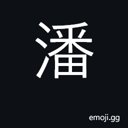 Ideograph surname; water in which rice has been rinsed; a river that flows into the Han CJK Symbol