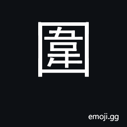 Ideograph surround, encircle, corral CJK Symbol