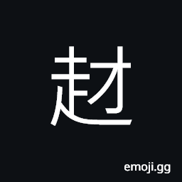 Ideograph suspicion; to doubt, to go up, to start, to occur CJK Symbol