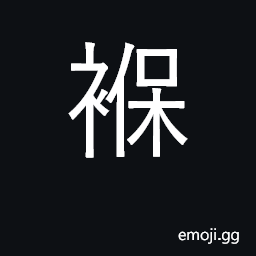 Ideograph swaddling cloth; infancy CJK Symbol