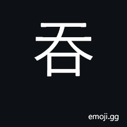 Ideograph swallow; absorb, annex, engulf CJK Symbol