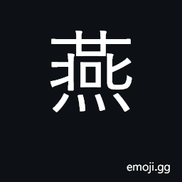 Ideograph swallow (bird); comfort, enjoy CJK Symbol