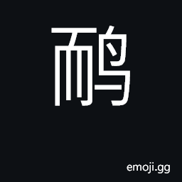 Ideograph swallow CJK Symbol