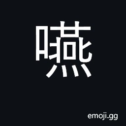 Ideograph swallow, gulp CJK Symbol