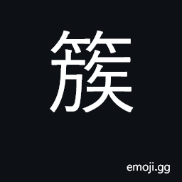 Ideograph swarm, crowd together, cluster CJK Symbol