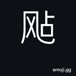 Ideograph sway in wind CJK Symbol