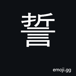 Ideograph swear, pledge; oath CJK Symbol