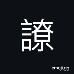 Ideograph sweet; artful words CJK Symbol