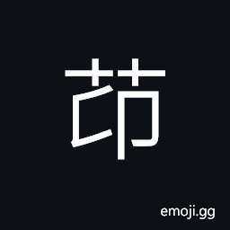 Ideograph sweet flag; the calamus; its leaves are hung on the door lintels on the 5th of the 5th lunar month, to avert evil influences CJK Symbol