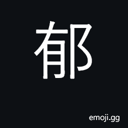 Ideograph sweet smelling, rich in aroma; (Cant.) to move, hit CJK Symbol
