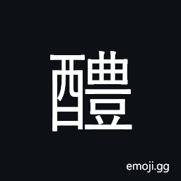 Ideograph sweet wine; sweet spring CJK Symbol