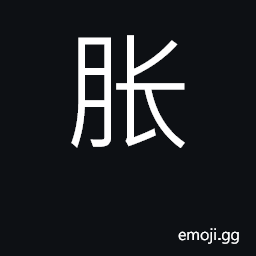 Ideograph swell, inflate, expand CJK Symbol