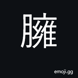 Ideograph swell up; swelling; fat CJK Symbol