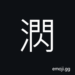 Ideograph swift currents; swift flow of water CJK Symbol