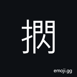 Ideograph swift; rapid quick; speedy, (same as æŽž) easy; smooth; suave; comfortable CJK Symbol