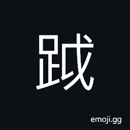 Ideograph swift; walking rapidly, (same as è¶Š) to go beyond; to go across; to transgress; to skip CJK Symbol