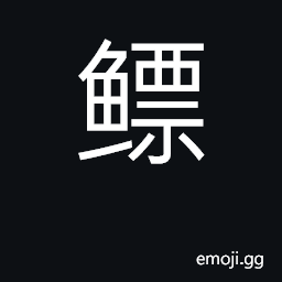 Ideograph swimming bladder of fish CJK Symbol