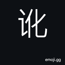 Ideograph swindle, cheat; erroneous, wrong CJK Symbol